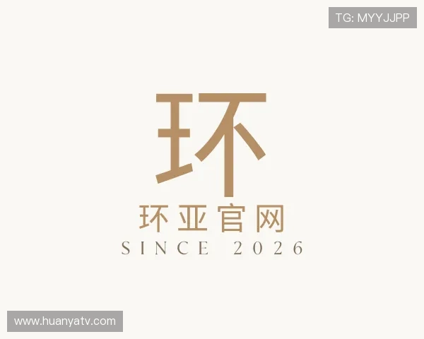 介绍环亚官网